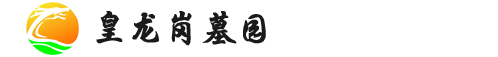 皇龙岗公墓官网